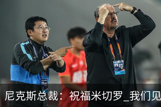 尼克斯总裁：祝福米切罗 我们见证他从一个大男孩蜕变成为冠军