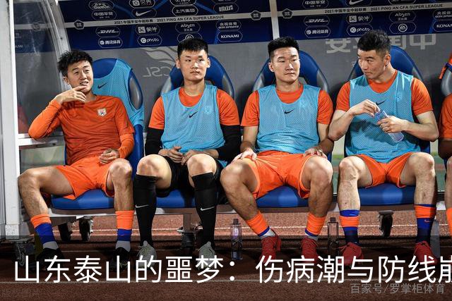 山东泰山的噩梦：伤病潮与防线崩溃，争冠梦已破碎？