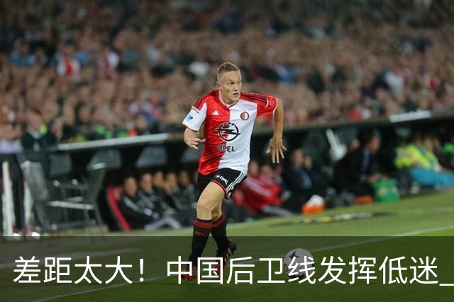 差距太大！中国后卫线发挥低迷 无组织串联+三分14中2