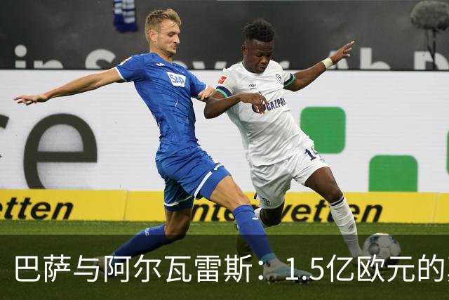 巴萨与阿尔瓦雷斯：1.5亿欧元的真相与未来的博弈