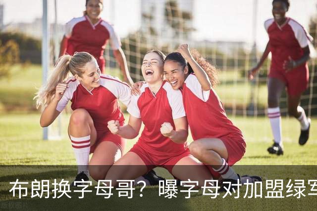 布朗换字母哥？曝字母对加盟绿军十分感兴趣
