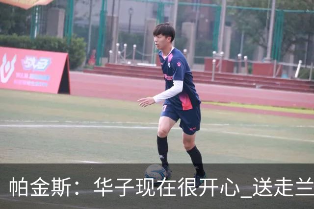 帕金斯：华子现在很开心 送走兰德尔是为了摆脱他带来的负能量
