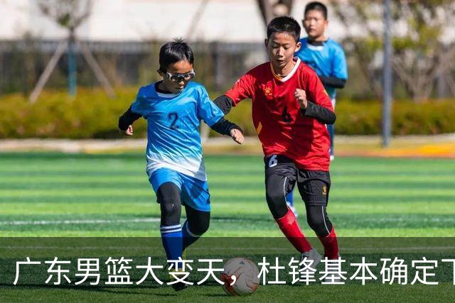 广东男篮大变天，杜锋基本确定下课，六大问题明显，球迷直呼“天亮了”！