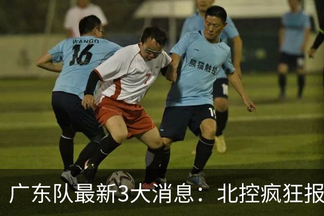 广东队最新3大消息：北控疯狂报价徐杰，陈海涛发声，萨姆纳涨价