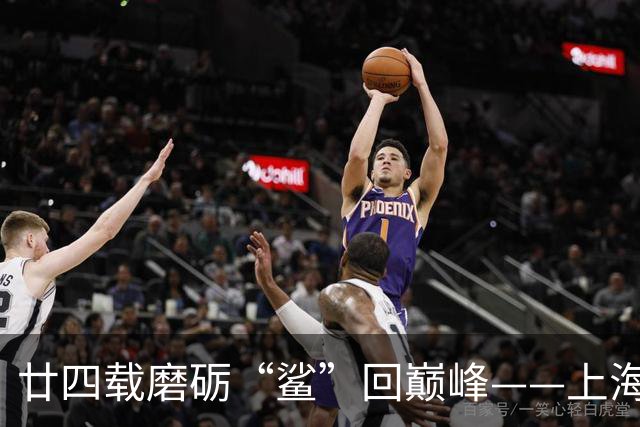 廿四载磨砺“鲨”回巅峰——上海男篮夺冠之路