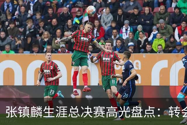 张镇麟生涯总决赛高光盘点：转会即夺冠 铸就本土顶级锋线标杆