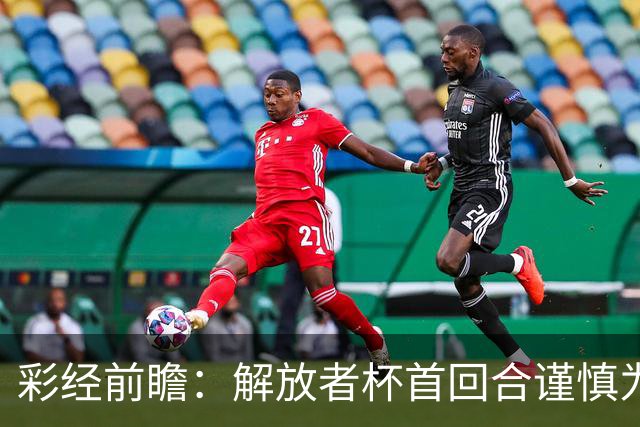 彩经前瞻：解放者杯首回合谨慎为先，普拉滕斯主场争取先手