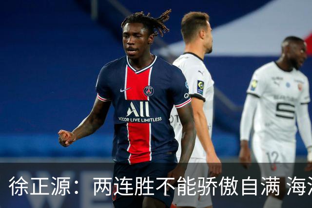 徐正源：两连胜不能骄傲自满 海港是强硬对手必须全力以赴