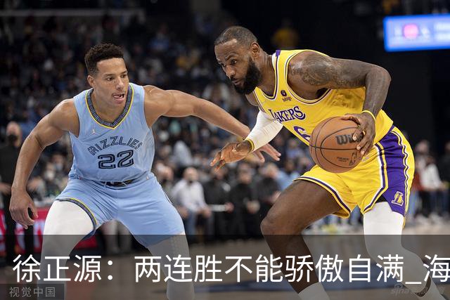 徐正源：两连胜不能骄傲自满 海港是强硬对手必须全力以赴