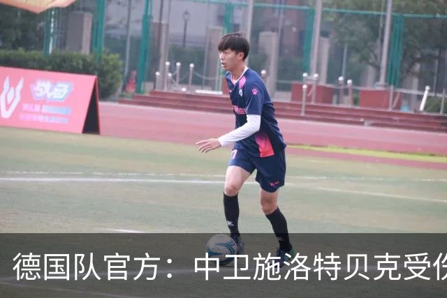 德国队官方：中卫施洛特贝克受伤 提前告别本届世界杯