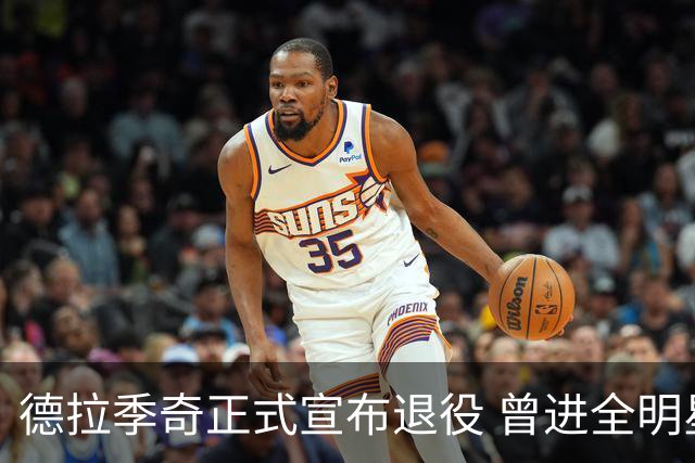 德拉季奇正式宣布退役 曾进全明星和最佳阵容