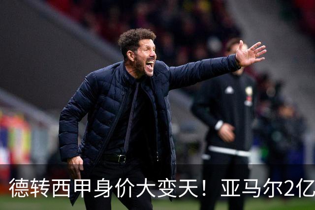 德转西甲身价大变天！亚马尔2亿独霸全球，姆巴佩维尼修斯集体身价缩水