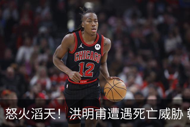 怒火滔天！洪明甫遭遇死亡威胁 韩国球迷扬言要向球队扔鸡蛋