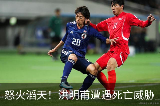 怒火滔天！洪明甫遭遇死亡威胁 韩国球迷扬言要向球队扔鸡蛋