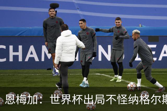 恩梅加：世界杯出局不怪纳格尔斯曼，球员必须做得更好