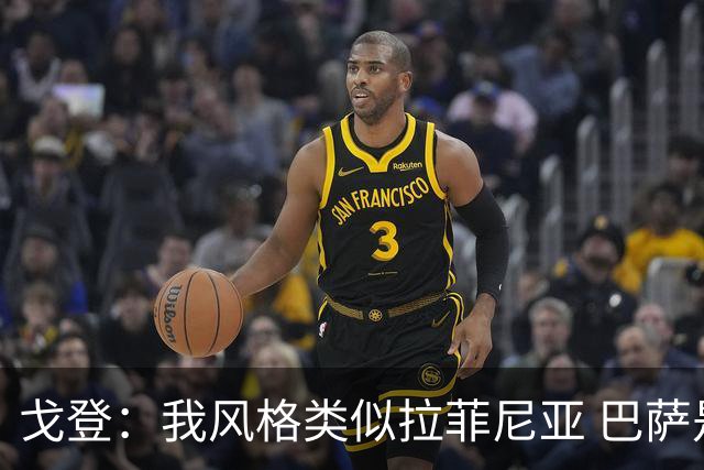 戈登：我风格类似拉菲尼亚 巴萨是世界最佳而我会西语就因儿萨梦
