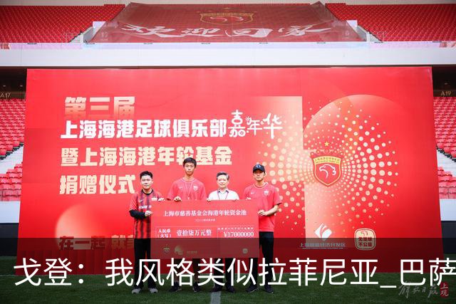 戈登：我风格类似拉菲尼亚 巴萨是世界最佳而我会西语就因儿萨梦