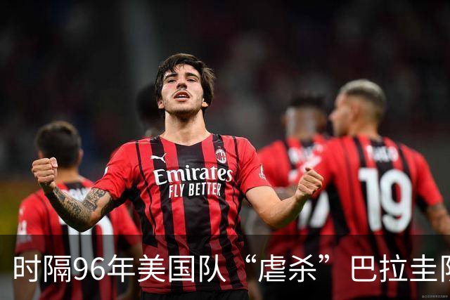 时隔96年美国队“虐杀”巴拉圭队 单场4球刷新队史世界杯纪录