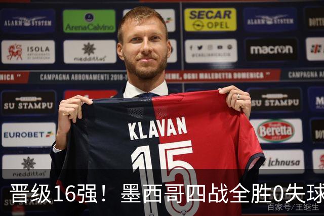 晋级16强！墨西哥四战全胜0失球 主场大捷击碎淘汰赛魔咒