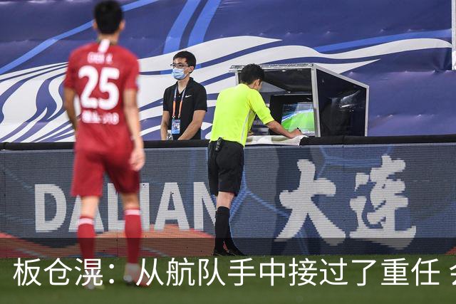 板仓滉：从航队手中接过了重任 会全力以赴带领日本队前进