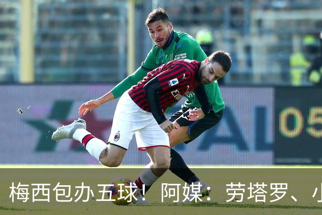 梅西包办五球！阿媒：劳塔罗、小蜘蛛均未破门，对战约旦谁首发？