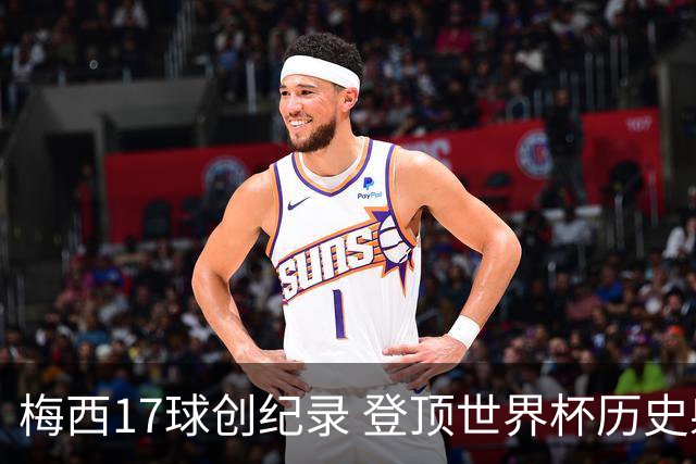 梅西17球创纪录 登顶世界杯历史射手榜