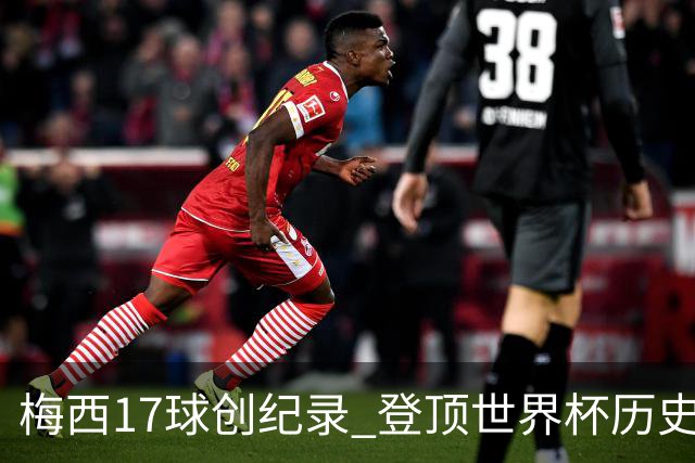 梅西17球创纪录 登顶世界杯历史射手榜