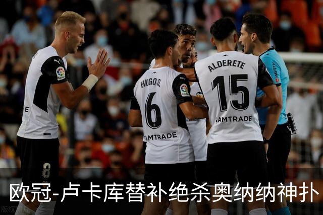 欧冠-卢卡库替补绝杀奥纳纳神扑 国米1-0波尔图