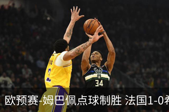 欧预赛-姆巴佩点球制胜 法国1-0希腊取4连胜