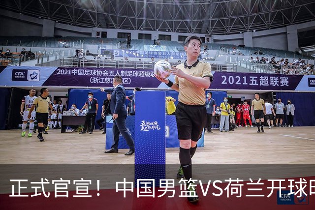 正式官宣！中国男篮VS荷兰开球时间敲定，央视直播，郭士强争胜