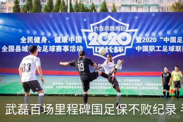 武磊百场里程碑国足保不败纪录 半场被动只因这一点？