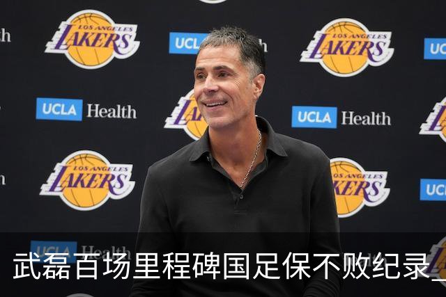 武磊百场里程碑国足保不败纪录 半场被动只因这一点？