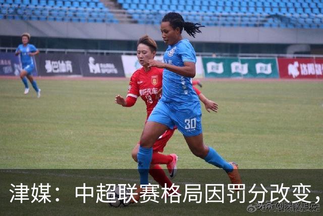津媒：中超联赛格局因罚分改变，呈现“两头尖、中间鼓”的态势