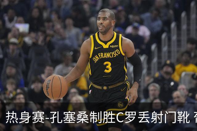 热身赛-孔塞桑制胜C罗丢射门靴 葡萄牙2-1尼日利亚