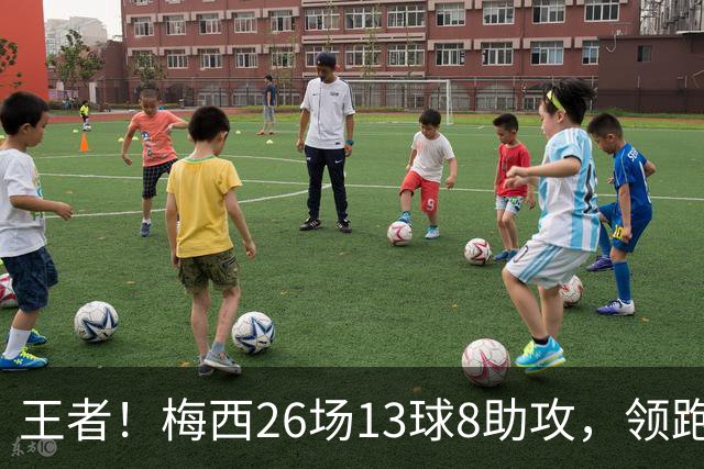 王者！梅西26场13球8助攻，领跑世界杯历史直接参与进球榜