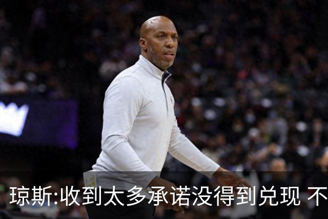 琼斯:收到太多承诺没得到兑现 不会再带伤出战
