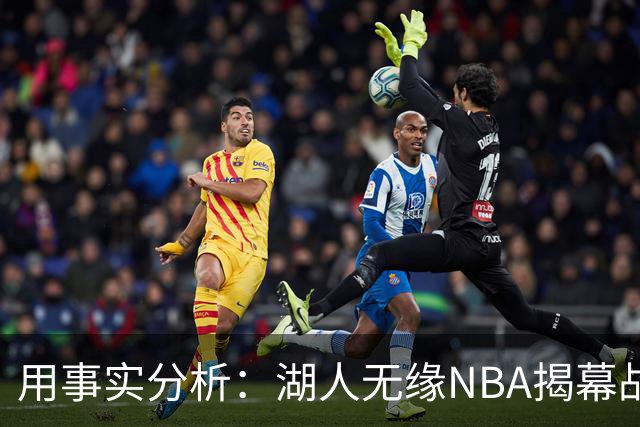 用事实分析：湖人无缘NBA揭幕战，跟詹姆斯离开有没有关系？