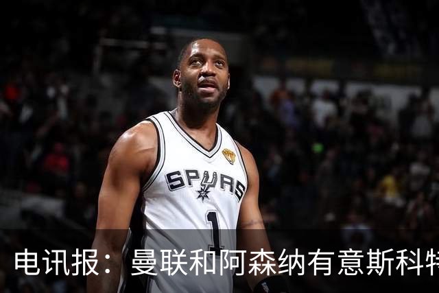 电讯报：曼联和阿森纳有意斯科特 琼阿梅尼也在红魔考虑范围