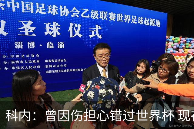 科内：曾因伤担心错过世界杯 现在只想专注世界杯不去想转会