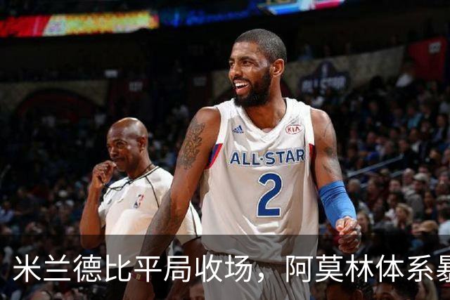 米兰德比平局收场，阿莫林体系暴露短板，奇克、托里亚尼超预期