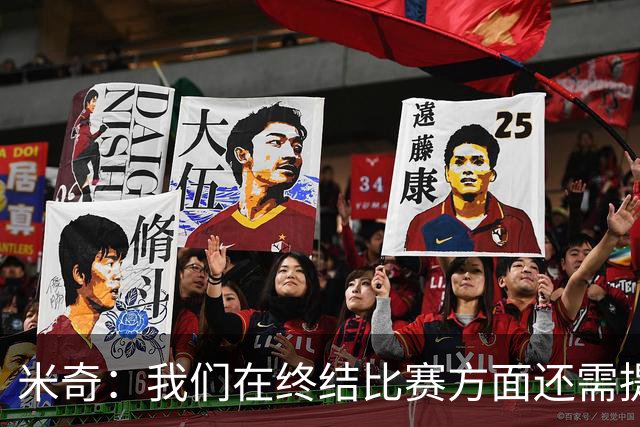 米奇：我们在终结比赛方面还需提升 但相比前几场有进步