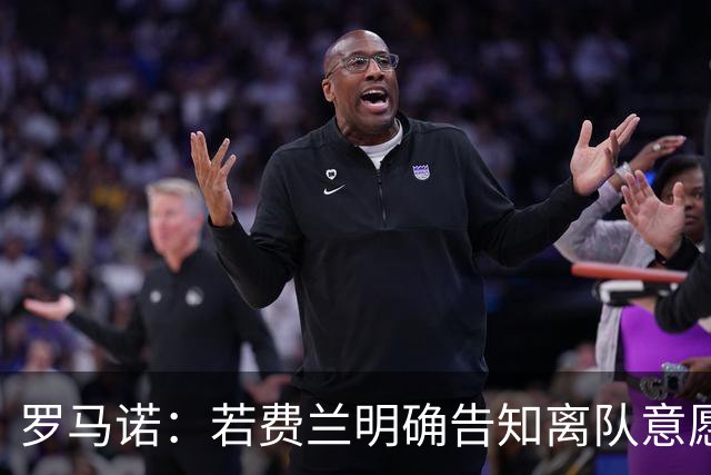 罗马诺：若费兰明确告知离队意愿，巴萨会愿意和巴黎谈判