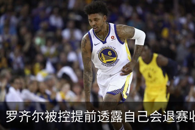 罗齐尔被控提前透露自己会退赛收10万美元 由于篮板抢多了退了3万