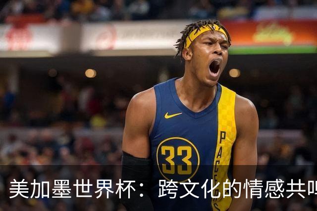 美加墨世界杯：跨文化的情感共鸣