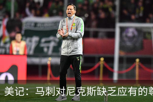 美记：马刺对尼克斯缺乏应有的尊重 这种做法实在让人喜欢不起来