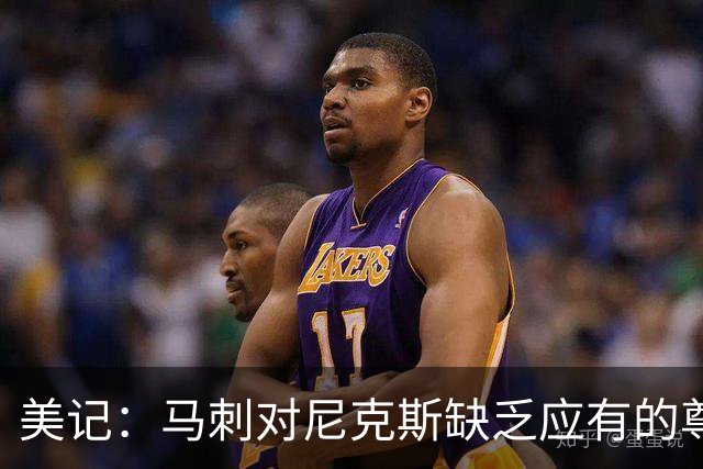 美记：马刺对尼克斯缺乏应有的尊重 这种做法实在让人喜欢不起来