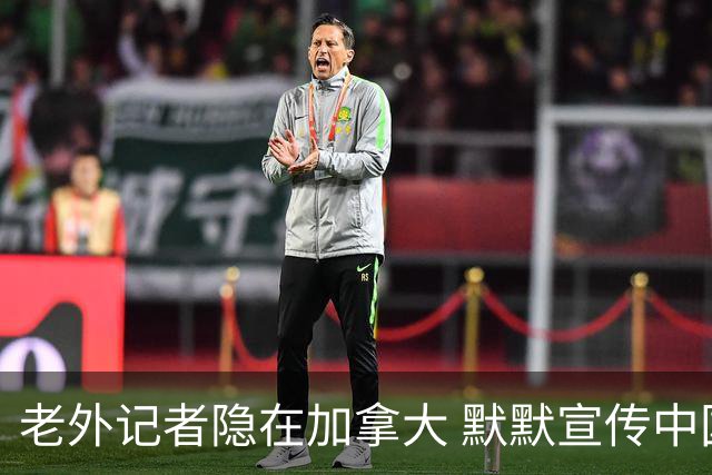 老外记者隐在加拿大 默默宣传中国高尔夫超20年