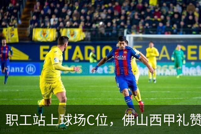 职工站上球场C位，佛山西甲礼赞全城劳动者