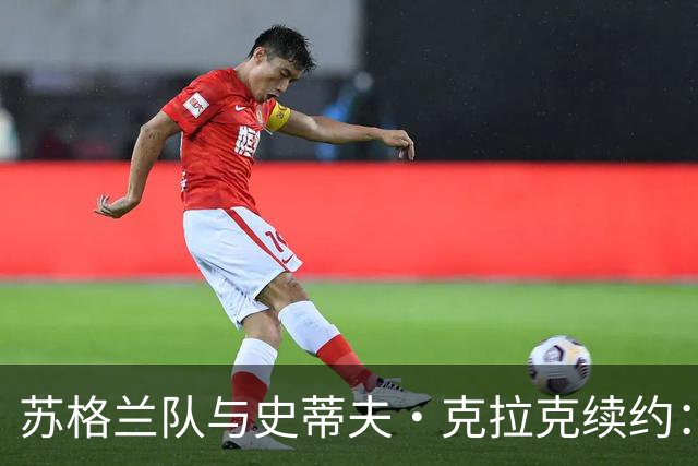 苏格兰队与史蒂夫·克拉克续约：迈向2030世界杯的坚定步伐