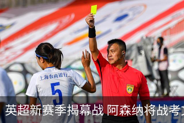 英超新赛季揭幕战 阿森纳将战考文垂